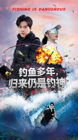 钓鱼多年归来仍是钓神(55集)  钓鱼多年归来仍是钓神(55集) 短剧热门分享