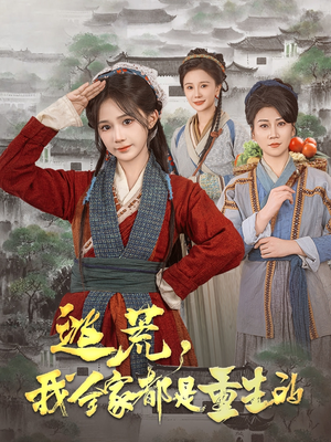 逃荒,我全家都是重生的(82集)  逃荒,我全家都是重生的(82集) 百万短剧抢先看