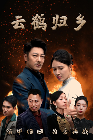 云鹤归乡(65集)  云鹤归乡(65集) 每天分享短剧