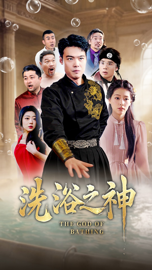 洗浴之神(50集)  洗浴之神(50集) 短剧免费分享