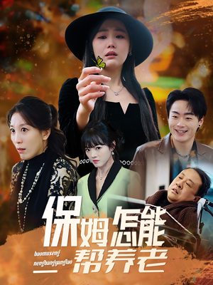 保姆怎能帮养老(31集)  保姆怎能帮养老(31集) 让你一口气看完
