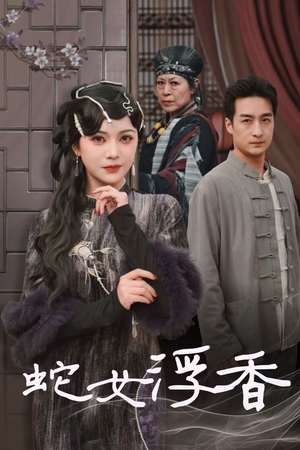 蛇女浮香$青鳞烟雨戏平生(33集)  蛇女浮香$青鳞烟雨戏平生(33集) 最火爆的短剧