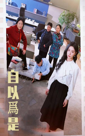 自以为是(61集)  自以为是(61集) 最新热门短剧