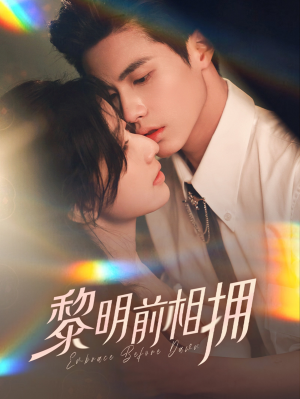 黎明前相拥(62集） 红果免费看短剧