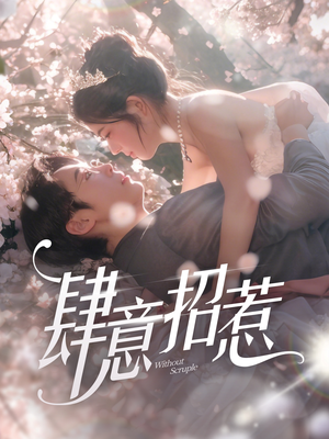 肆意招惹(90集)  肆意招惹(90集) 追风的女孩短剧