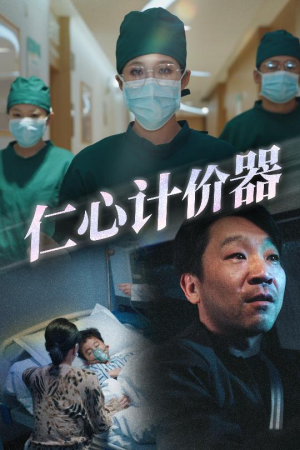 仁心计价器（30集） 精彩不断免费看