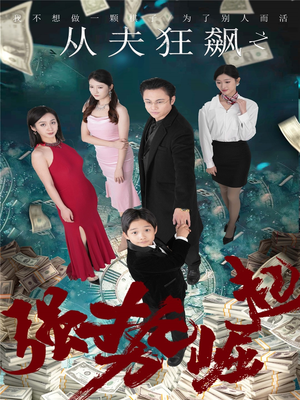 从夫狂飙之强势崛起(41集)  从夫狂飙之强势崛起(41集) 短剧中追到爽
