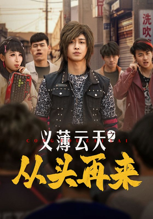 义薄云天之从头再来（115集） 短剧有好货推荐