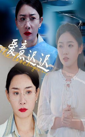 爱意迟迟(40集)  爱意迟迟(40集) 小短剧推荐