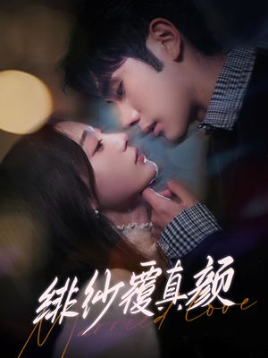 绯纱覆真颜（100集） 短剧介绍