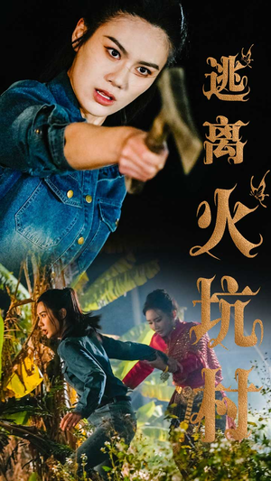 逃离火坑村(50集)  逃离火坑村(50集) 短剧在线看