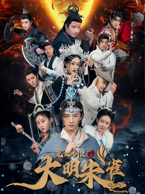 无双剑匣之大明朱雀(54集)  无双剑匣之大明朱雀(54集) 精彩短剧追不停