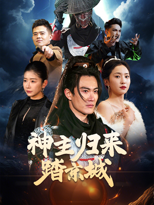 神主归来踏京城（50集） 古代短剧推荐