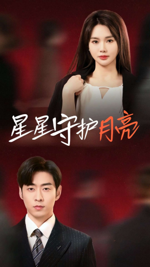 星星守护月亮（55集） 高清画质免费看