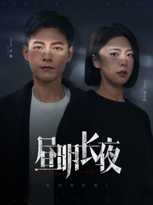 昼明长夜（35集） 免费热门短剧