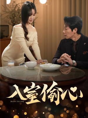 入室偷心(50集) 入室偷心(50集)解说文案