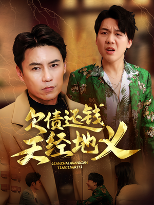 欠债还钱天经地义(30集) 欠债还钱天经地义(30集)短剧免费看
