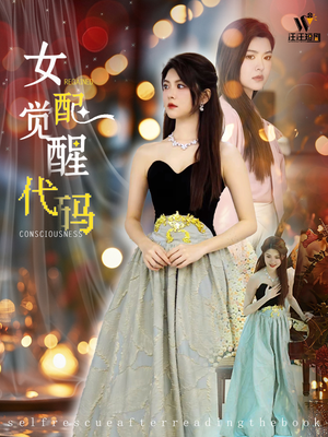 女配觉醒代码(65集) 女配觉醒代码(65集)好看的短剧电影