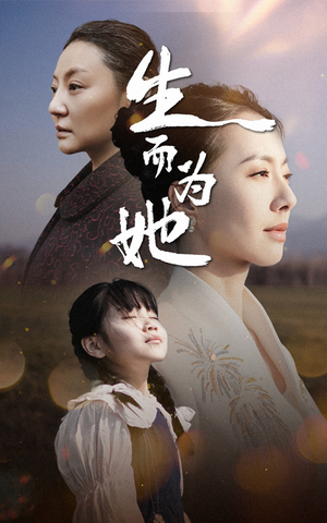 生而为她(40集)  生而为她(40集) 网盘在线观看