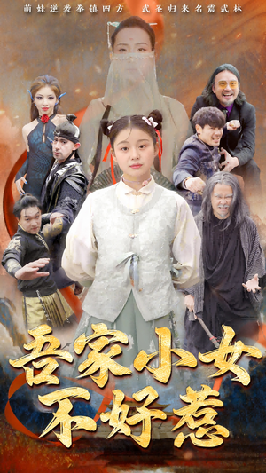 吾家小女不好惹(50集) 吾家小女不好惹(50集)短剧精彩片段