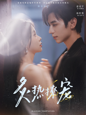 炙热撩宠(100集) 炙热撩宠(100集)每天短剧分享