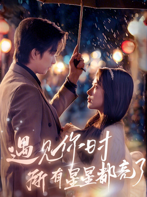 遇见你时所有星星都亮了(66集) 遇见你时所有星星都亮了(66集)常回家看看短剧
