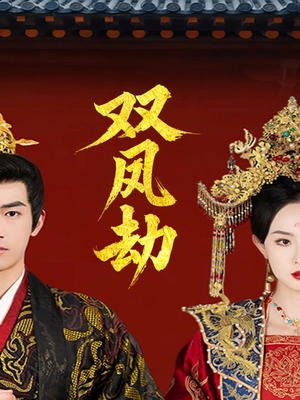 将军骨美人谋(91集) 将军骨美人谋(91集)热门短剧推荐