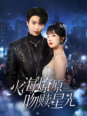 火海燎原,吻赎星光(81集) 火海燎原,吻赎星光(81集)热门了短剧