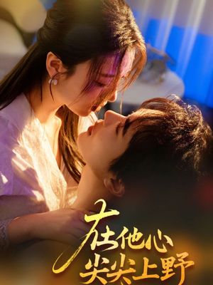在他心尖尖上野(57集) 在他心尖尖上野(57集)短剧介绍