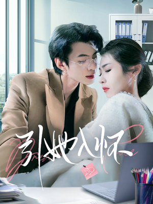 引她入怀(70集) 引她入怀(70集)哪个短剧网能看