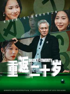 重返二十岁(53集) 重返二十岁(53集)短剧上头又好看