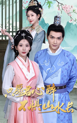 只愿君心醉不惧山水长(46集) 只愿君心醉不惧山水长(46集)短剧热门推荐