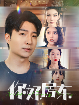 你好，房东（60集）评价怎么样