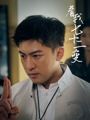 看我七十二变(75集) 看我七十二变(75集)UC网盘在线看