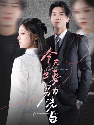 今天也要努力洗白(47集) 今天也要努力洗白(47集)短剧太上头了
