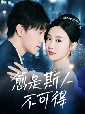 愈是斯人不可得(60集) 愈是斯人不可得(60集)推荐你们也去看