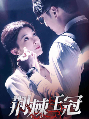 荆棘王冠（52集）精彩短剧后续