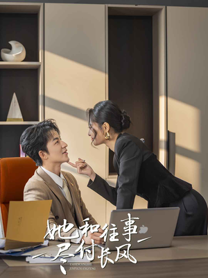 她和往事尽付长风（52集）百万短剧抢先看