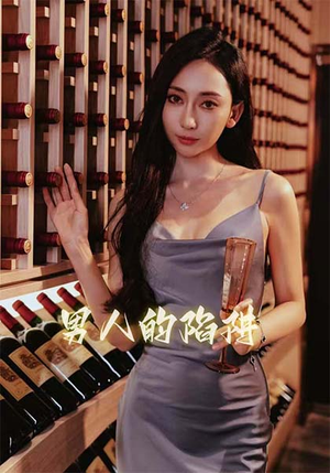 男人的陷阱(33集) 男人的陷阱(33集)超好看的短剧