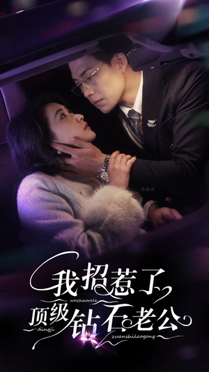 我招惹了顶级钻石老公（73集）热播古装短剧