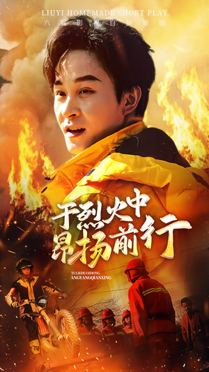 于烈火中昂扬前行(30集) 于烈火中昂扬前行(30集)超火热门短剧