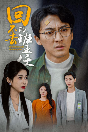 回不去的班主任(47集) 回不去的班主任(47集)短剧太上头了