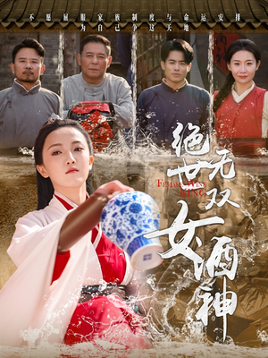 绝世无双女酒神(58集) 绝世无双女酒神(58集)精彩短剧下载