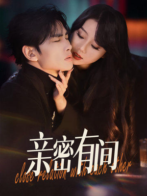 亲密有间(53集) 亲密有间(53集)火热短剧抢先看