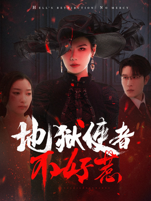 地狱使者不好惹(60集) 地狱使者不好惹(60集)短剧解说全集