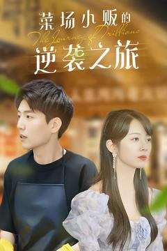 菜场小贩的逆袭之旅(90集) 菜场小贩的逆袭之旅(90集)好看上头短剧