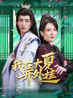 我在大夏开外挂(62集) 我在大夏开外挂(62集)在线看到大结局