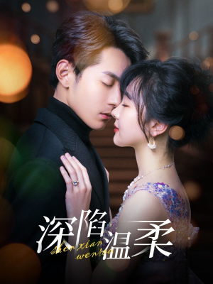 深陷温柔(62集) 深陷温柔(62集)番茄短剧看全集