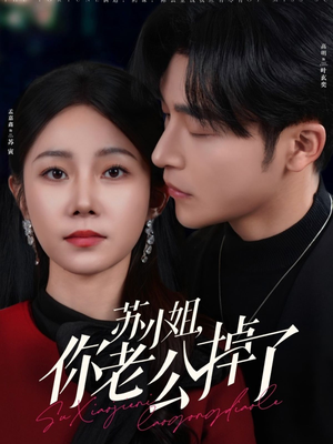 苏小姐你老公掉了(80集) 苏小姐你老公掉了(80集)好看上头的短剧