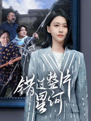 错过整片星河（70集）第三季